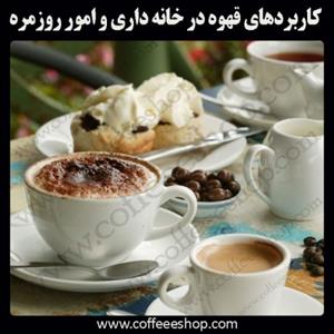 قهوه | کاربردهای قهوه در خانه داری و امور روزمره (قسمت اول)