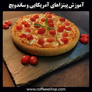 آموزش پیتزاهای آمریکایی و ساندویچ 