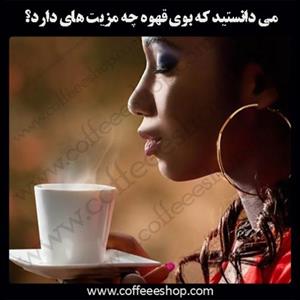 می دانستید که بوی قهوه چه مزیت های دارد؟