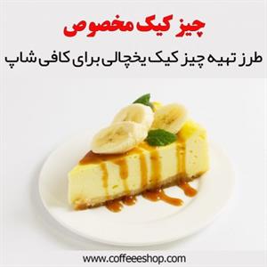 چیز کیک یخچالی برای کافی شاپ