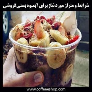 شرایط و متراژ مورد نیاز برای آبمیوه‌ بستی فروشی