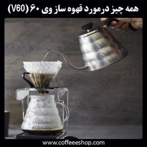 همه چیز درمورد قهوه ساز وی v60) ۶۰)