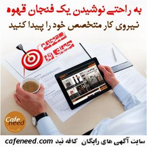 به راحتی نوشیدن یک فنجان قهوه نیروی کار متخصص خود را پیدا کنید.