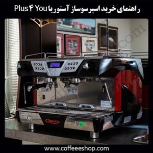 راهنمای خرید اسپرسوساز آستوریا Plus 4 You
