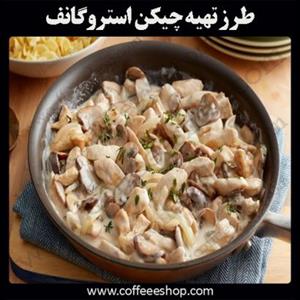 طرز تهیه چیكن استروگانف