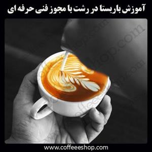 رشت – آموزش باریستا در رشت با مجوز فنی حرفه ای و پنج مدرک بین المللی