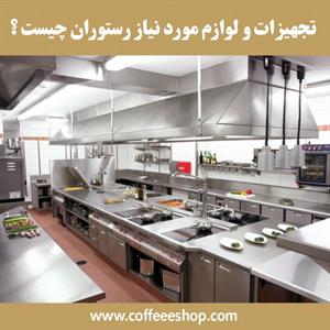 تجهیزات و لوازم مورد نیاز رستوران چیست ؟