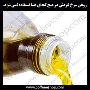 روغن سرخ کردنی در هیچ کجای دنیا استفاده نمی شود.