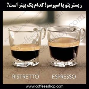 ریستریتو یا اسپرسو! کدام یک بهتر است؟