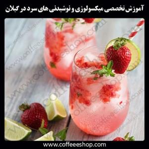 استان گیلان – آموزش تخصصی میکسولوژی و نوشیدنی های سرد در گیلان با مجوز فنی حرفه ای