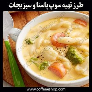 سوپ پاستا و سبزیجات