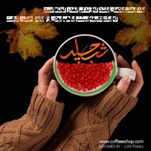 شب یلدا مبارک