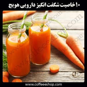 تاریخچه هویج و ۱۰خاصیت شگفت انگیز دارویی هویج