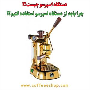 دستگاه اسپرسو ساز – دستگاه اسپرسو چیست ؟ 