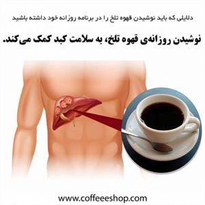 پنج دلیل برای اینکه نوشیدن قهوه تلخ را در برنامه روزانه خود داشته باشید.