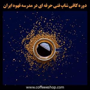 دوره کافی شاپ فنی حرفه ای در مدرسه قهوه ایران | آموزش کافی من و باریستا