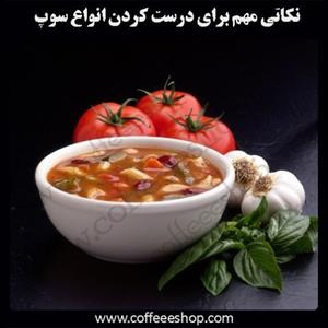 نکاتی مهم برای درست کردن انواع سوپ