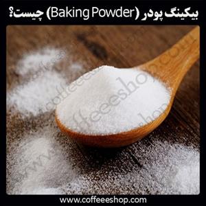 بیکینگ پودر (Baking Powder) چیست؟