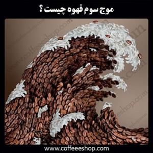 موج سوم قهوه