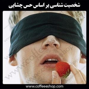 حس چشایی