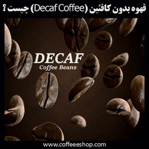 قهوه | قهوه بدون کافئین (Decaf Coffee) چیست؟