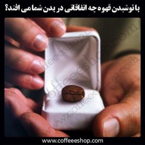 با نوشیدن قهوه چه اتفاقاتی در بدن شما می افتد؟