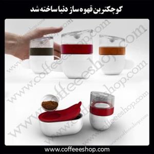 کوچکترین قهوه ساز دنیا ساخته شد