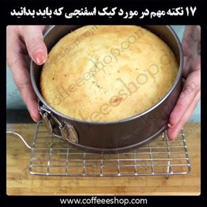 17 نکته مهم در مورد کیک اسفنجی که باید بدانید