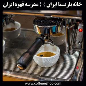 آموزشگاه باریستا ایران