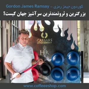 بزرگترین و ثروتمندترین سرآشپز جهان کیست؟