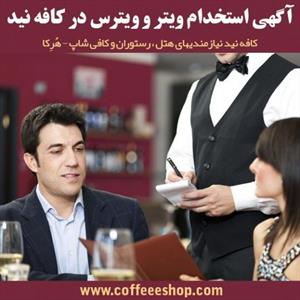 آگهی استخدام ویتر و ویترس در کافه نید – ویتر، سالن کار، گارسون