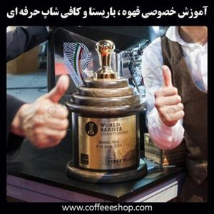 آموزش قهوه ایران