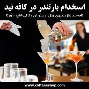 استخدام بارتندر در کافه نید