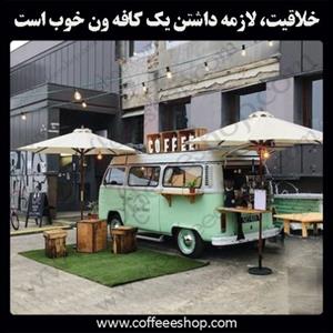 خلاقیت، لازمه داشتن یک کافه ون خوب است