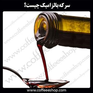 سرکه بالزامیک چیست؟ 