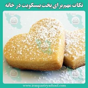 نکات مهم برای پخت بیسکویت در خانه