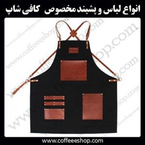انواع لباس و پشبند مخصوص در کافی شاپ، هتل، رستوران چیست؟