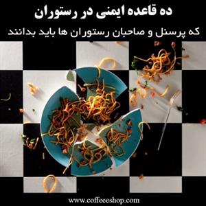 ده قاعده ایمنی در رستوران که پرسنل و صاحبان رستوران ها باید بدانند.
