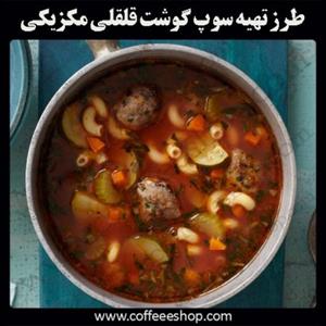 سوپ گوشت قلقلی مکزیکی