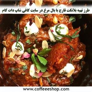 طرز تهیه بلانکت قارچ با بال مرغ در سایت کافی شاپ دات کام
