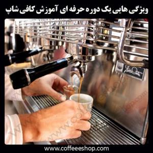 ستا | ویژگی هایی یک دوره حرفه ای آموزش کافی شاپ