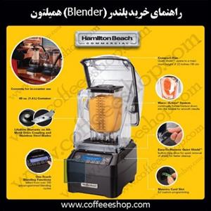 بلندرهای همیلتون | راهنمای خرید بلندر (Blender) همیلتون