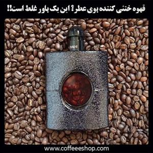 قهوه خنثی کننده بوی عطر؟ این یک باور غلط است!!