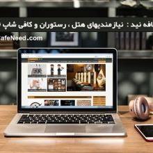 کافه نید نیازمندیهای هتل ، رستوران و کافی شاپ – هُرِکا – cafe need