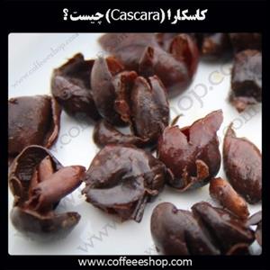 کاسکارا (Cascara) چیست ؟