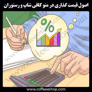 اصول قیمت گذاری در منو و به روز کردن منو کافی شاپ و رستوران