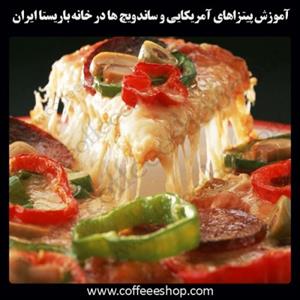 آموزش پیتزاهای آمریکایی و ساندویچ ها در خانه باریستا ایران