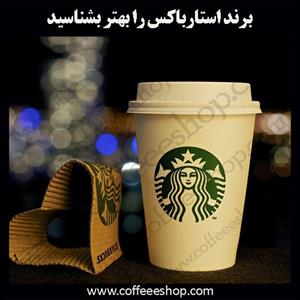 برند استارباکس را بهتر بشناسید