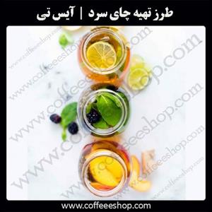 طرز تهیه چای سرد “آیس تی” در “سایت کافی شاپ”