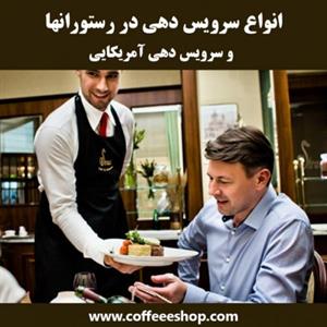 چطور می توان در رستوران و کافی شاپ احساسات مشتریان را تحت تاثیر قرار داد